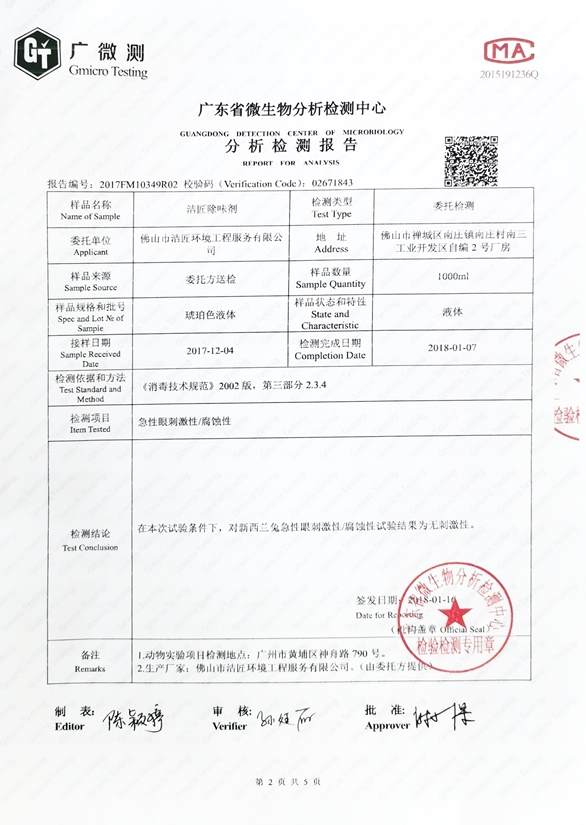 異味控制劑分析檢測(cè)報(bào)告4頁