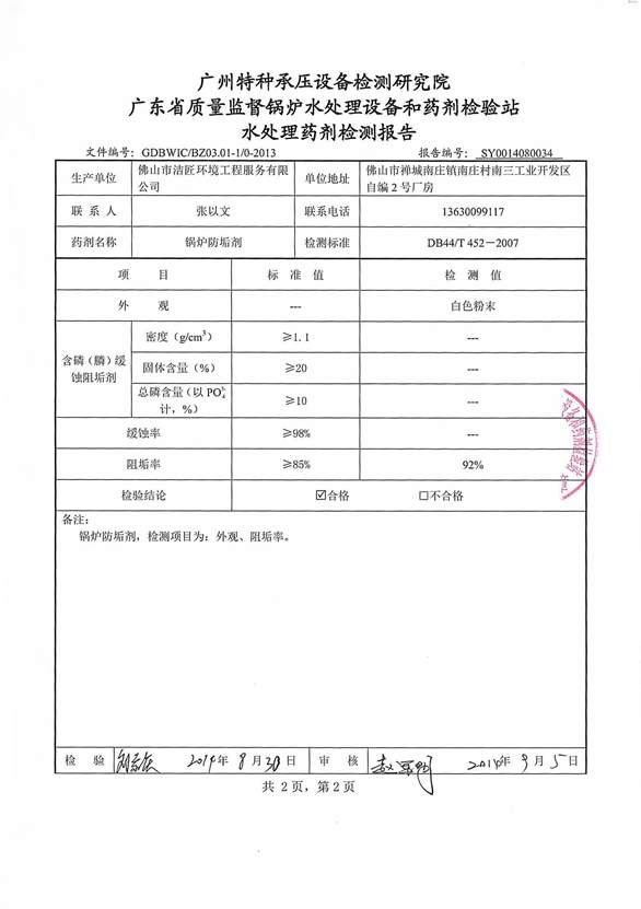 防垢劑檢驗(yàn)報(bào)告3頁