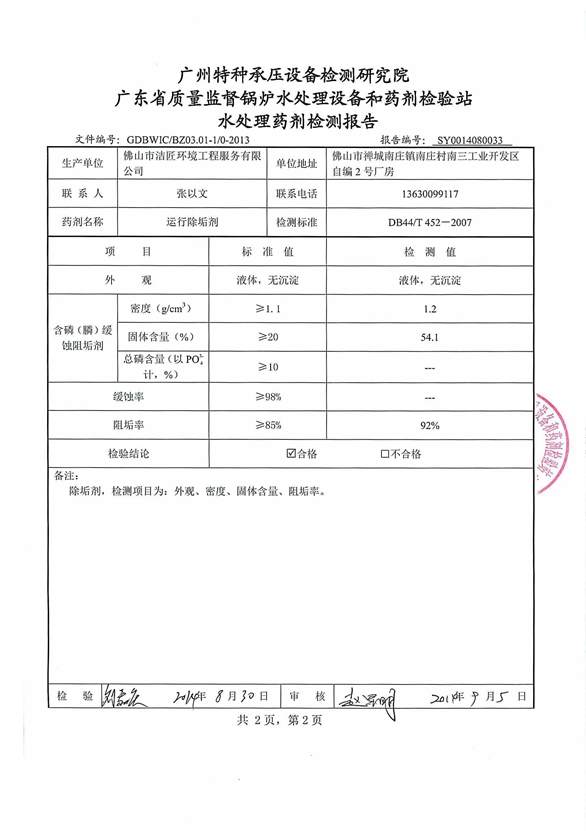 運(yùn)行除垢劑檢驗(yàn)報(bào)告3頁