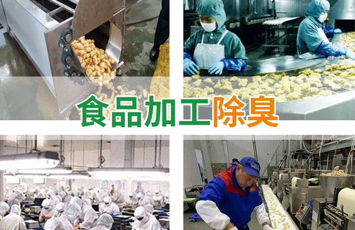 潔匠凈化·的凈工業(yè)除臭劑_食品廠(chǎng)異味用Dejing的凈除臭劑，關(guān)乎飲食安全，治理需求大！