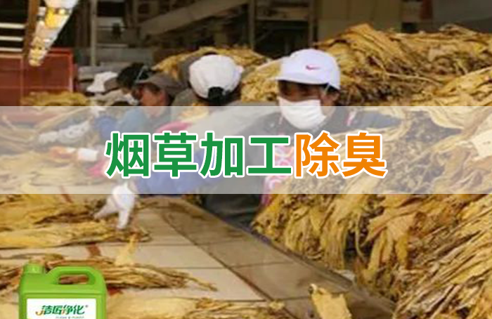 潔匠凈化·的凈工業(yè)除臭劑_煙草加工異味廢氣危害大，快速除臭就用Dejing的凈除臭劑！