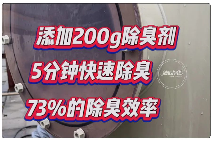 醬油廠“實(shí)地驗(yàn)收”的凈除臭劑效果！5分鐘快速除臭！.jpg