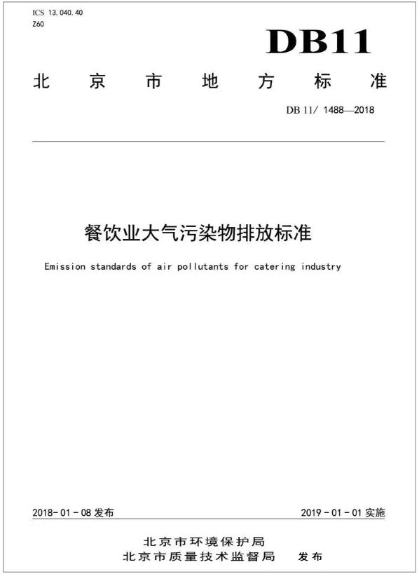 警惕餐飲油煙異味！北京執(zhí)行《排放標(biāo)準(zhǔn)》，最高罰款100萬！.jpg