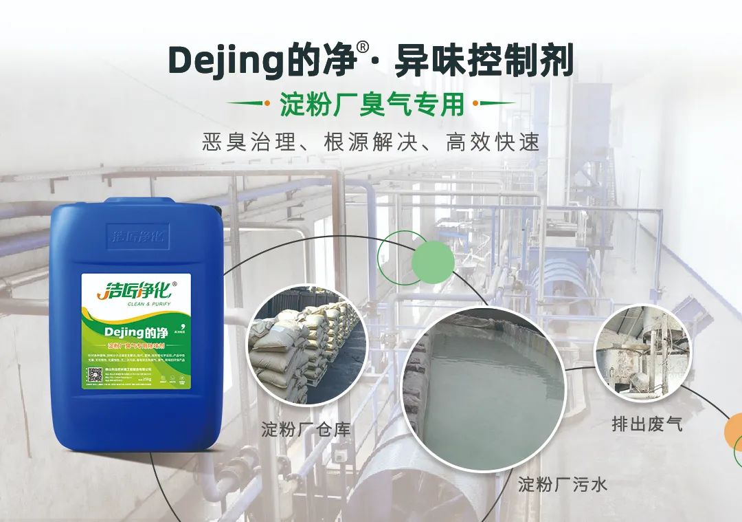 Dejing的凈??淀粉廠專用除臭劑，輕松處理有機(jī)廢水惡臭！.jpg