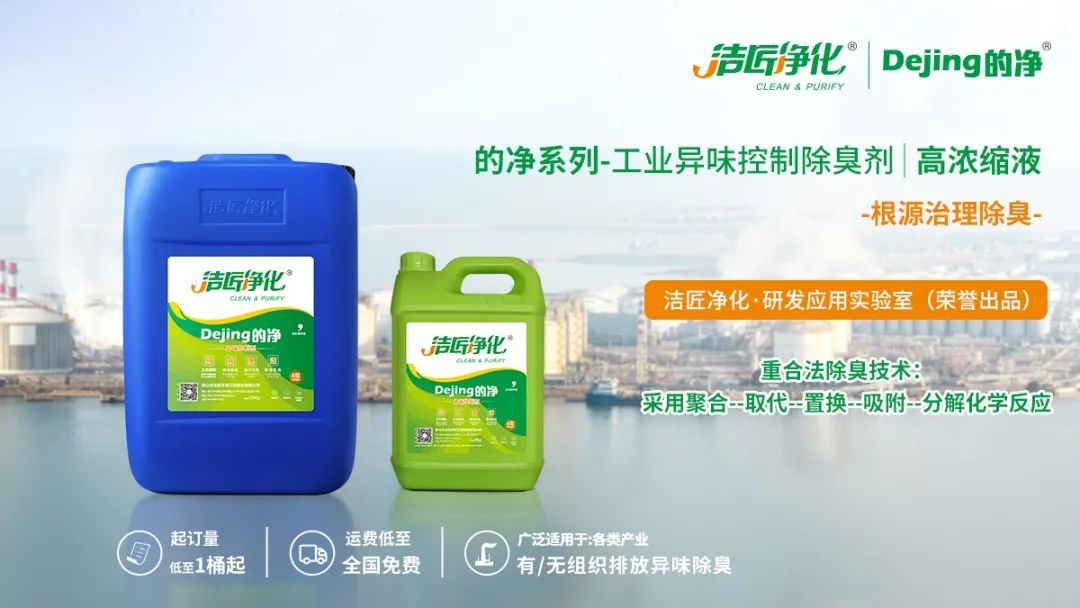 Dejing的凈工業(yè)除臭劑——解決臭味困擾的源頭！